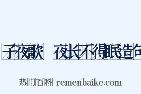 子夜歌·夜长不得眠造句是什么意思的图片